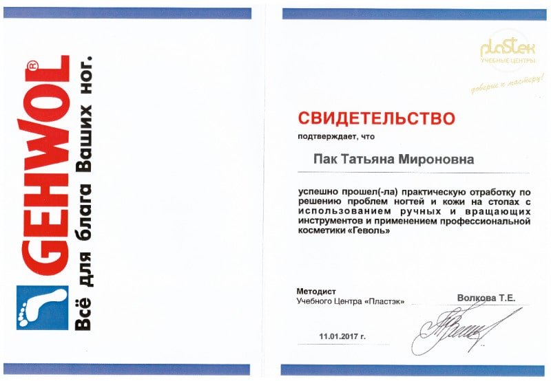 Свидетельство Gehwol