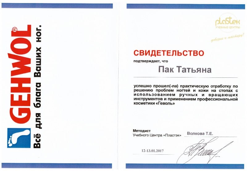 Свидетельство Gehwol
