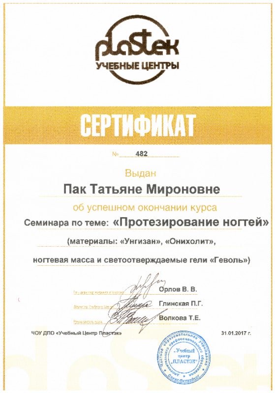 Сертификат "Протезирование ногтей"